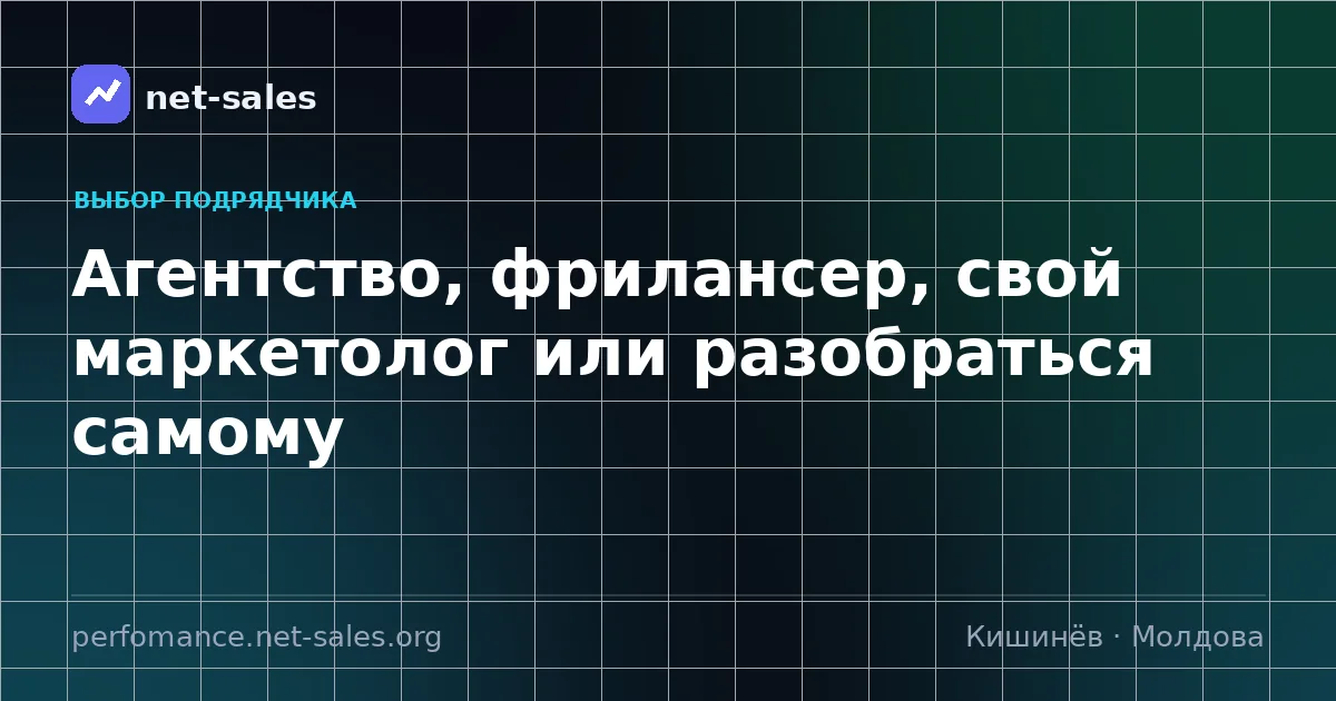 Агентство, фрилансер, свой маркетолог или разобраться самому