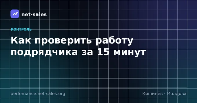 Как проверить работу подрядчика за 15 минут