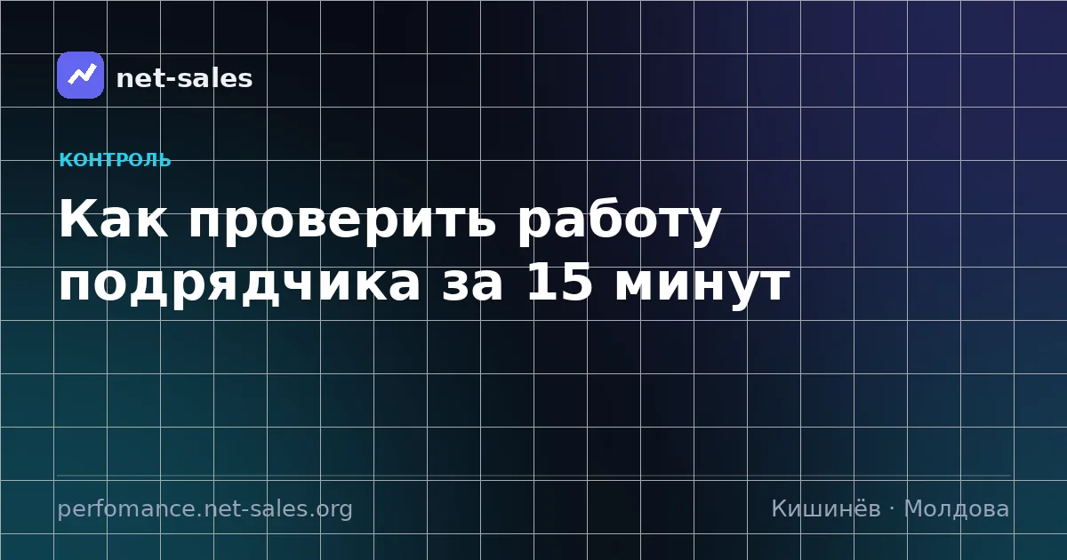 Как проверить работу подрядчика за 15 минут