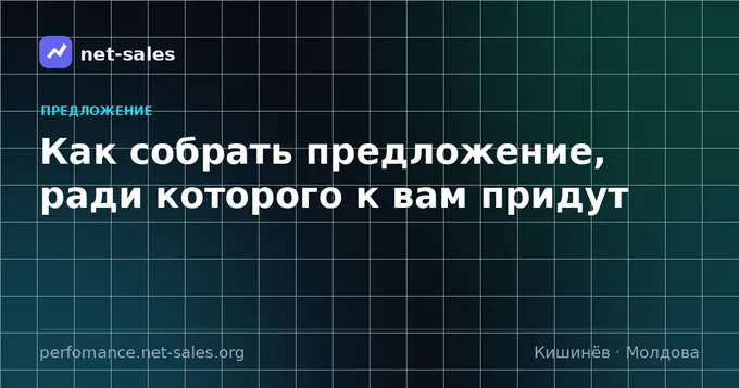 Как собрать предложение, ради которого к вам придут