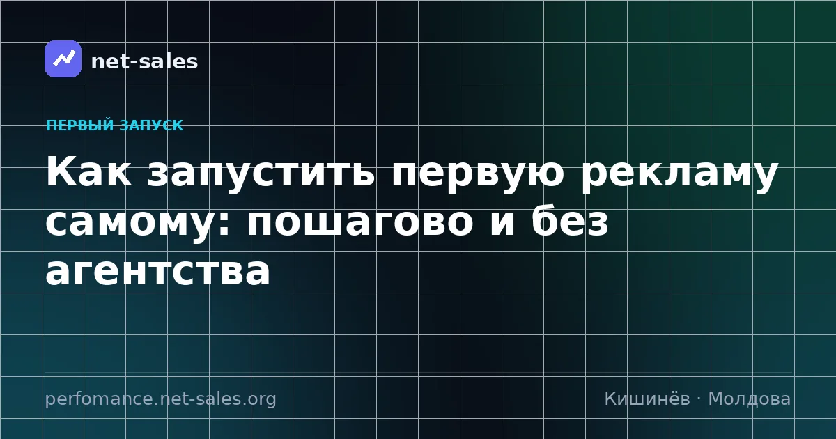 Как запустить первую рекламу самому: пошагово и без агентства