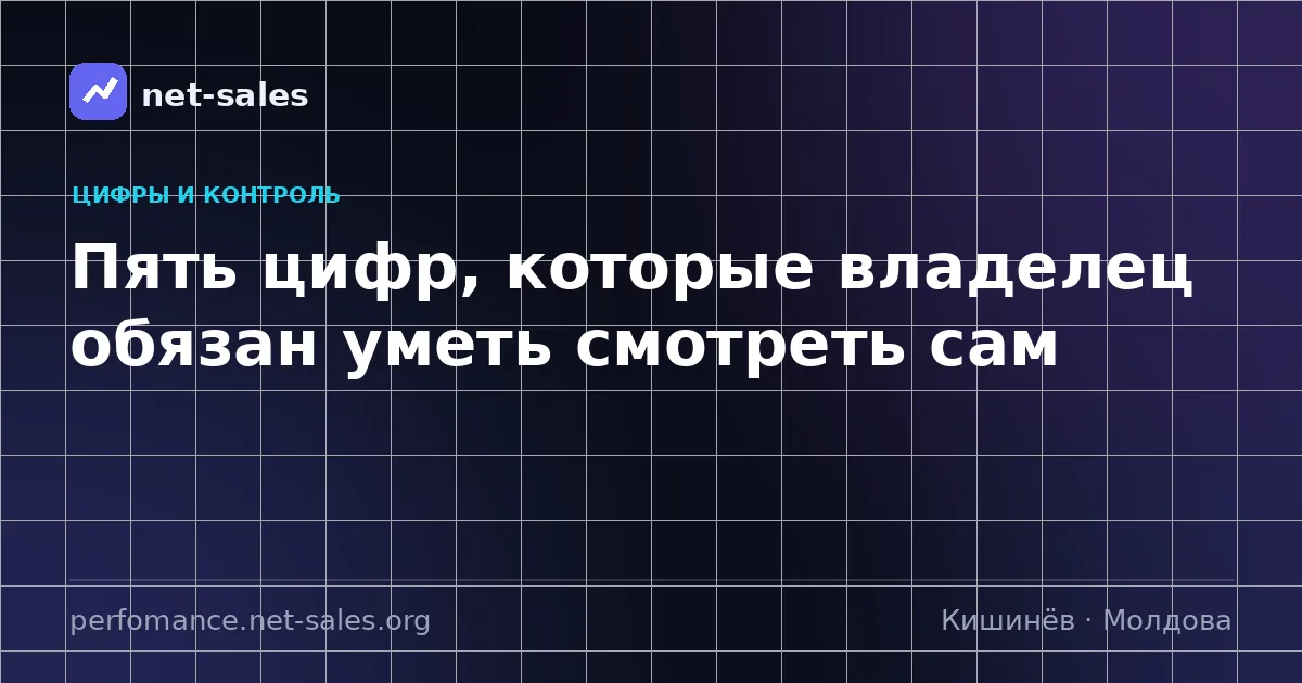 Пять цифр, которые владелец обязан уметь смотреть сам