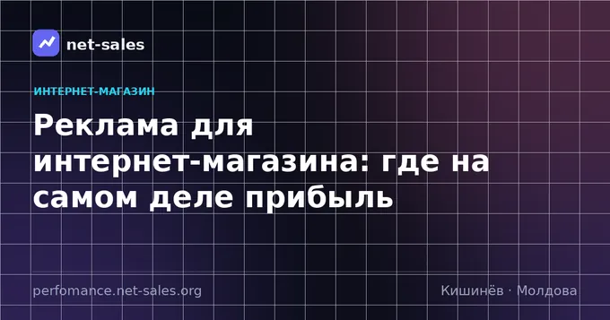 Реклама для интернет-магазина: где на самом деле прибыль