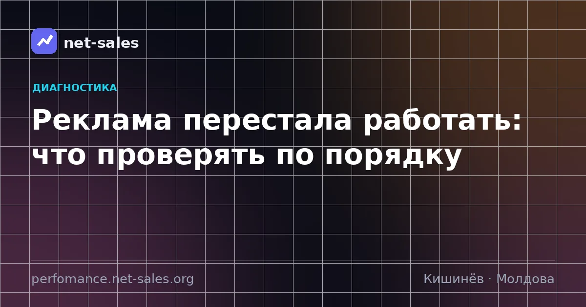 Реклама перестала работать: что проверять по порядку